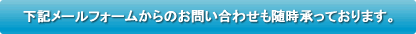 下記メールフォームからも随時承っております。